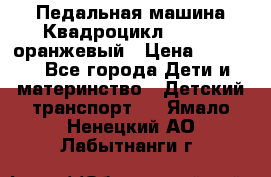 7-292 Педальная машина Квадроцикл GALAXY, оранжевый › Цена ­ 9 170 - Все города Дети и материнство » Детский транспорт   . Ямало-Ненецкий АО,Лабытнанги г.